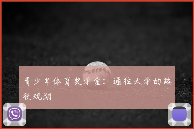 青少年体育奖学金：通往大学的路径规划
