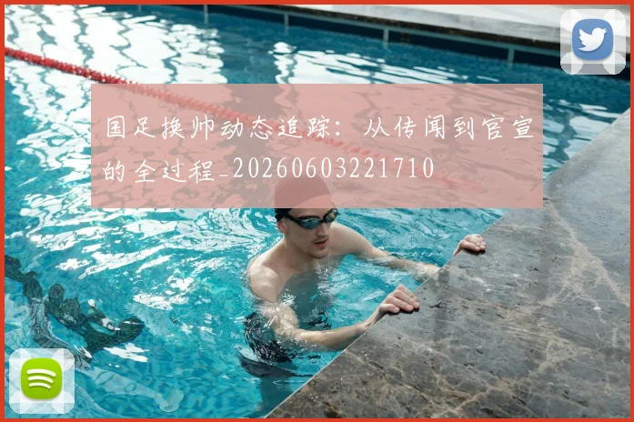 国足换帅动态追踪：从传闻到官宣的全过程_20260603221710