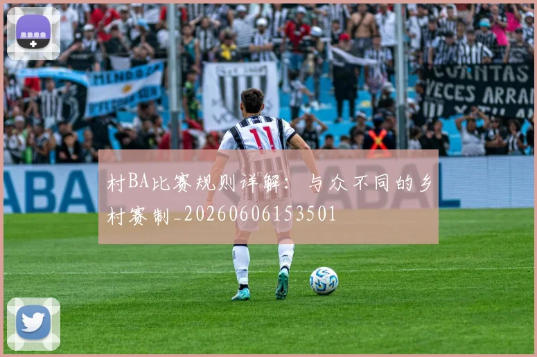 村BA比赛规则详解:与众不同的乡村赛制_20260606153501