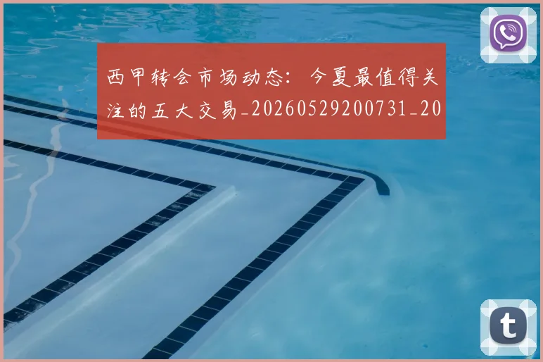 西甲转会市场动态：今夏最值得关注的五大交易_20260529200731_20260703181933