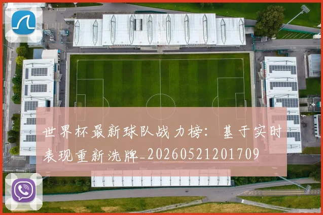 世界杯最新球队战力榜:基于实时表现重新洗牌_20260521201709