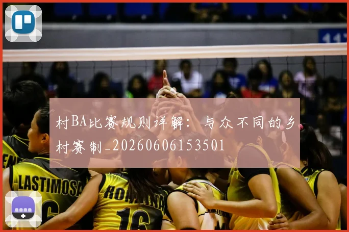 村BA比赛规则详解：与众不同的乡村赛制_20260606153501