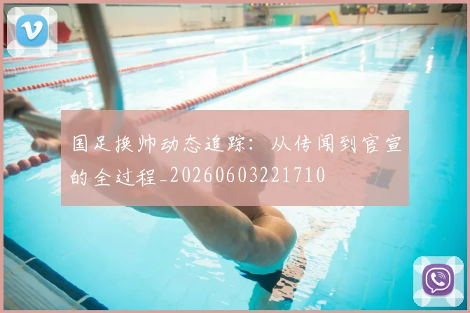 国足换帅动态追踪:从传闻到官宣的全过程_20260603221710